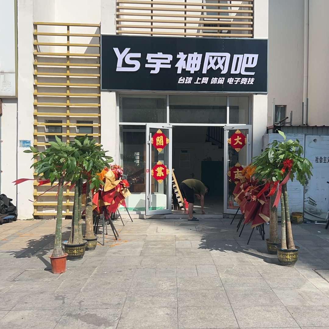 宇神网咖宠粉号