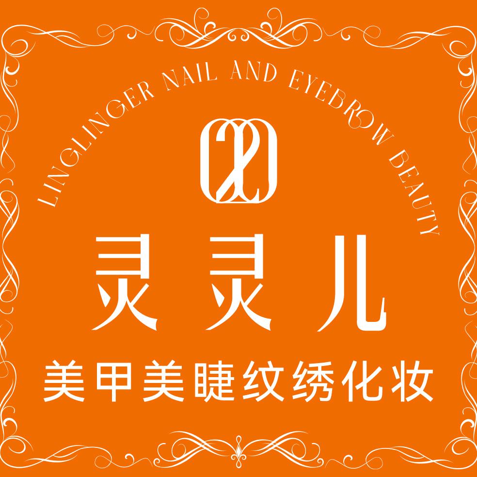 002灵灵儿美甲美睫工作室
