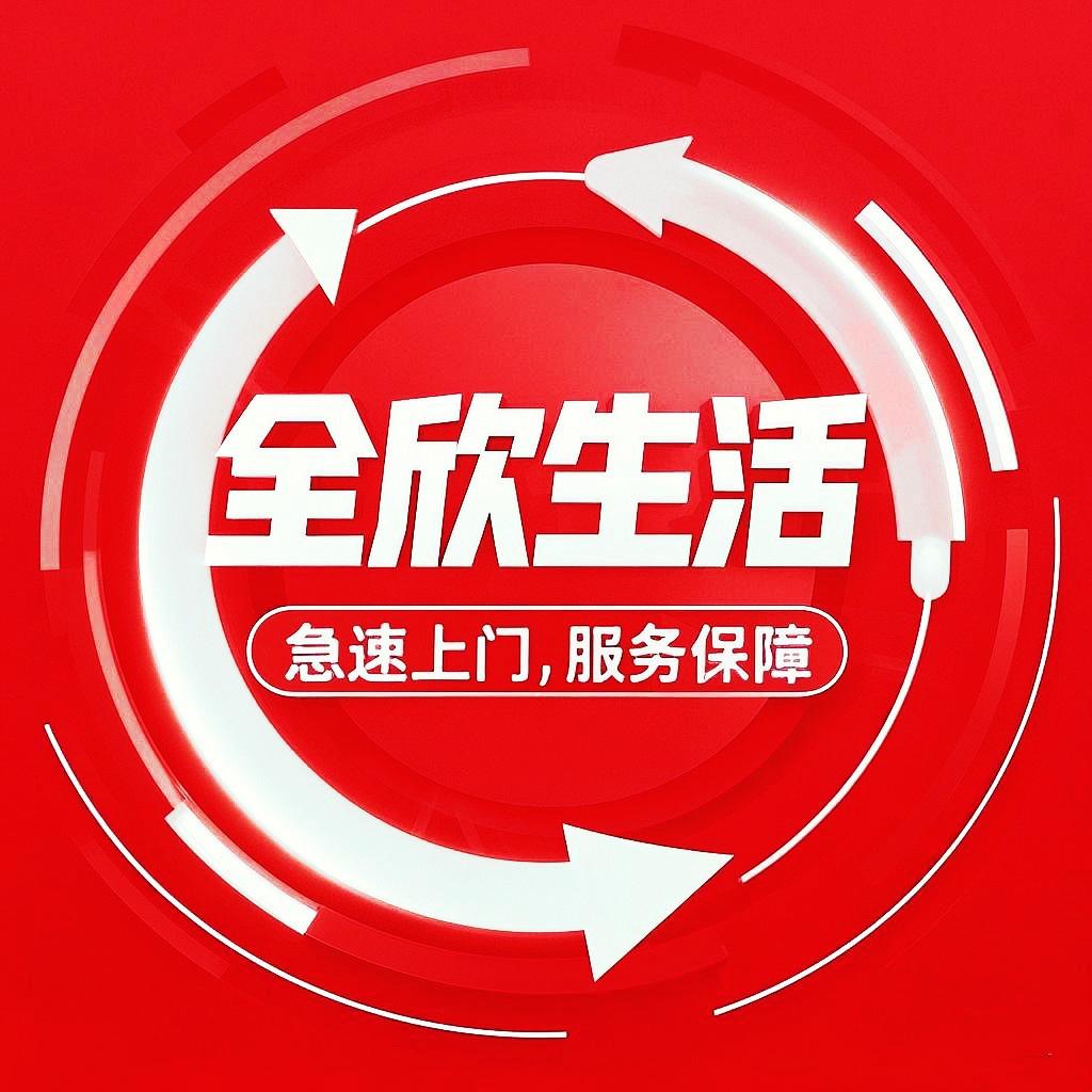 全欣生活家庭维修