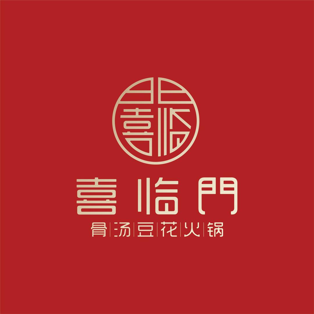 喜临门火锅旗舰店（大东流店）