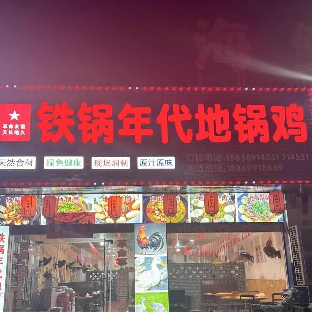 铁锅年代地锅鸡(桐琴店)官方号