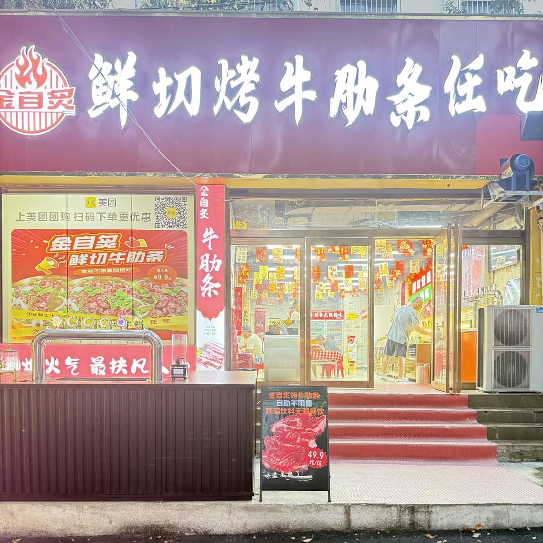 金自炙鲜切烤牛肋条任吃