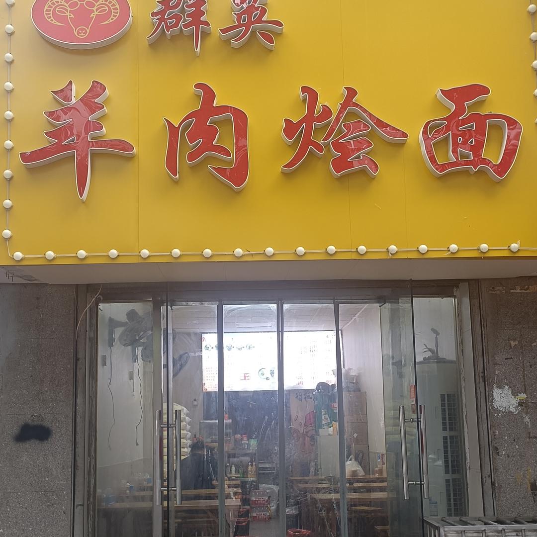 群英羊肉烩面