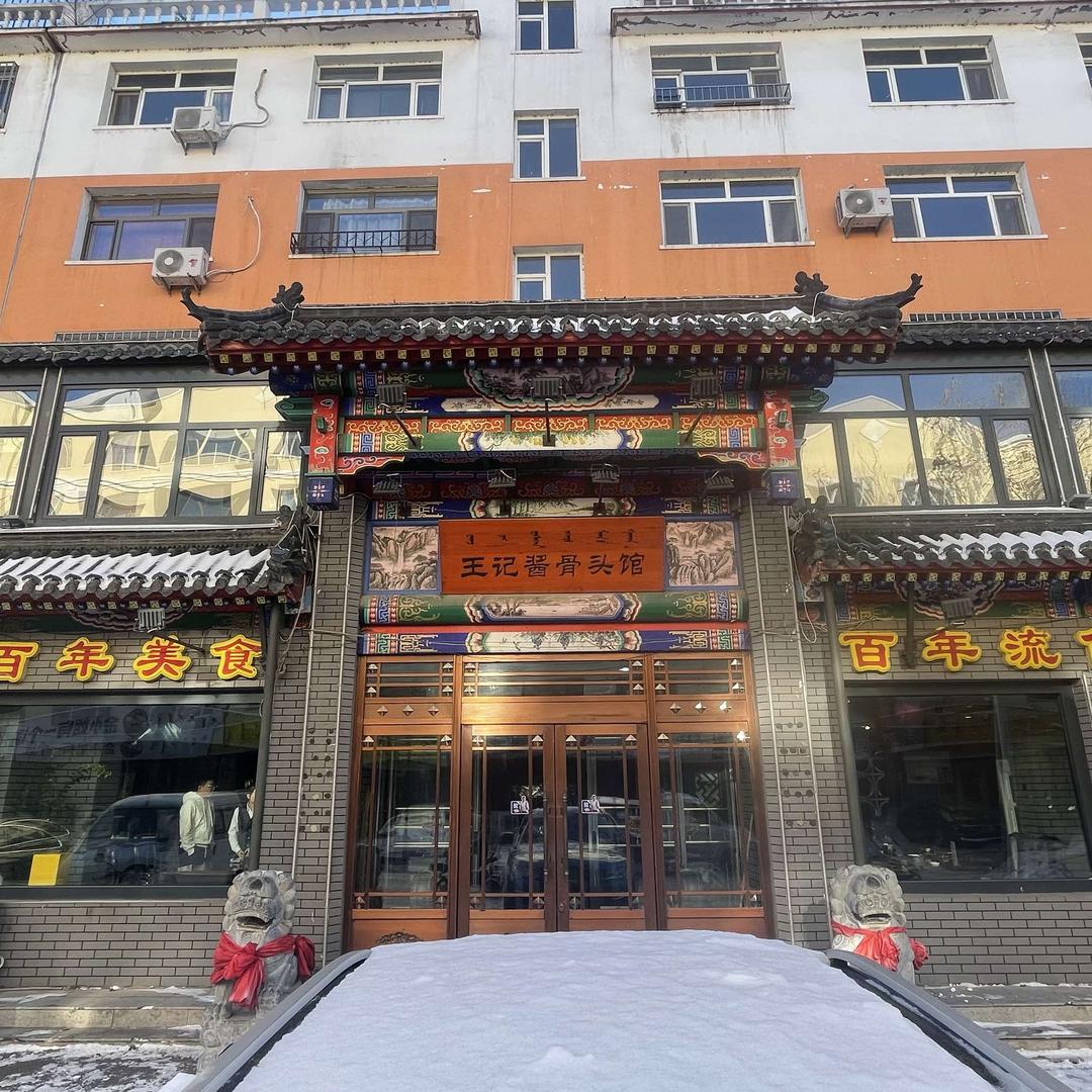 乌兰浩特市王记酱骨头馆