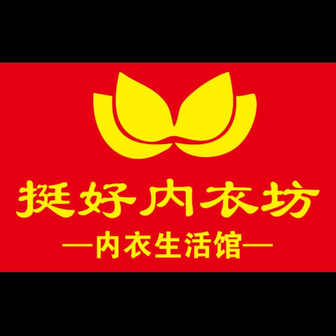 挺好内衣坊专用号