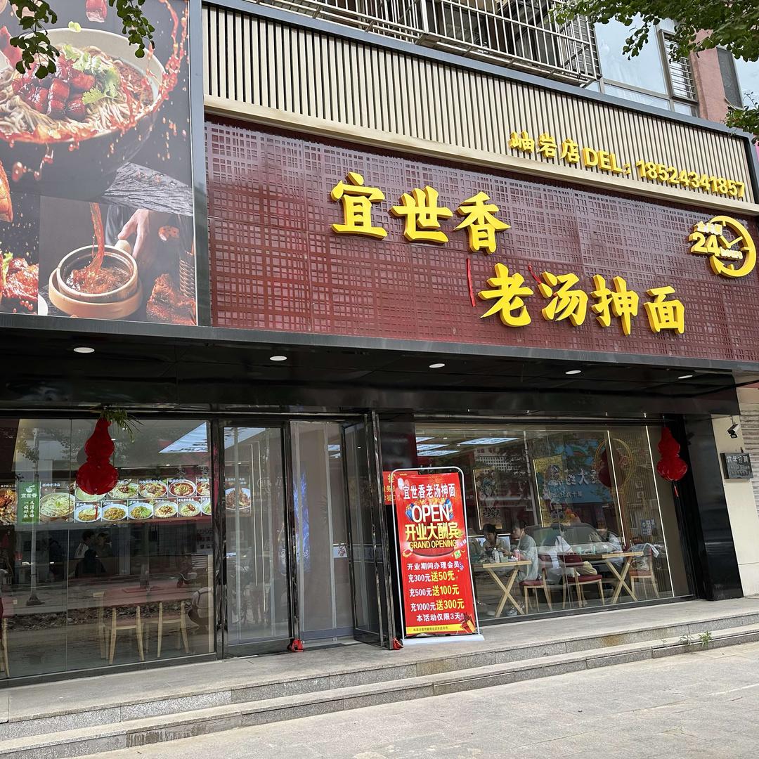 宜世香老汤抻面岫岩店