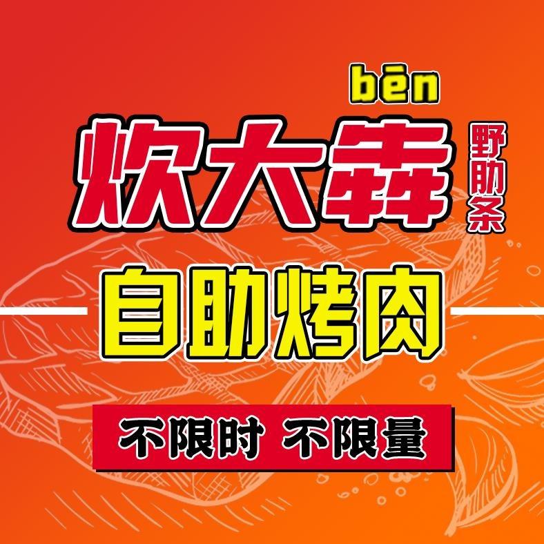 野肋条自助烤肉