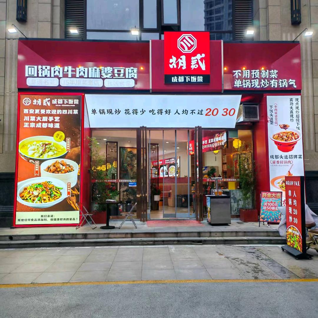 胡贰成都下饭菜官方号