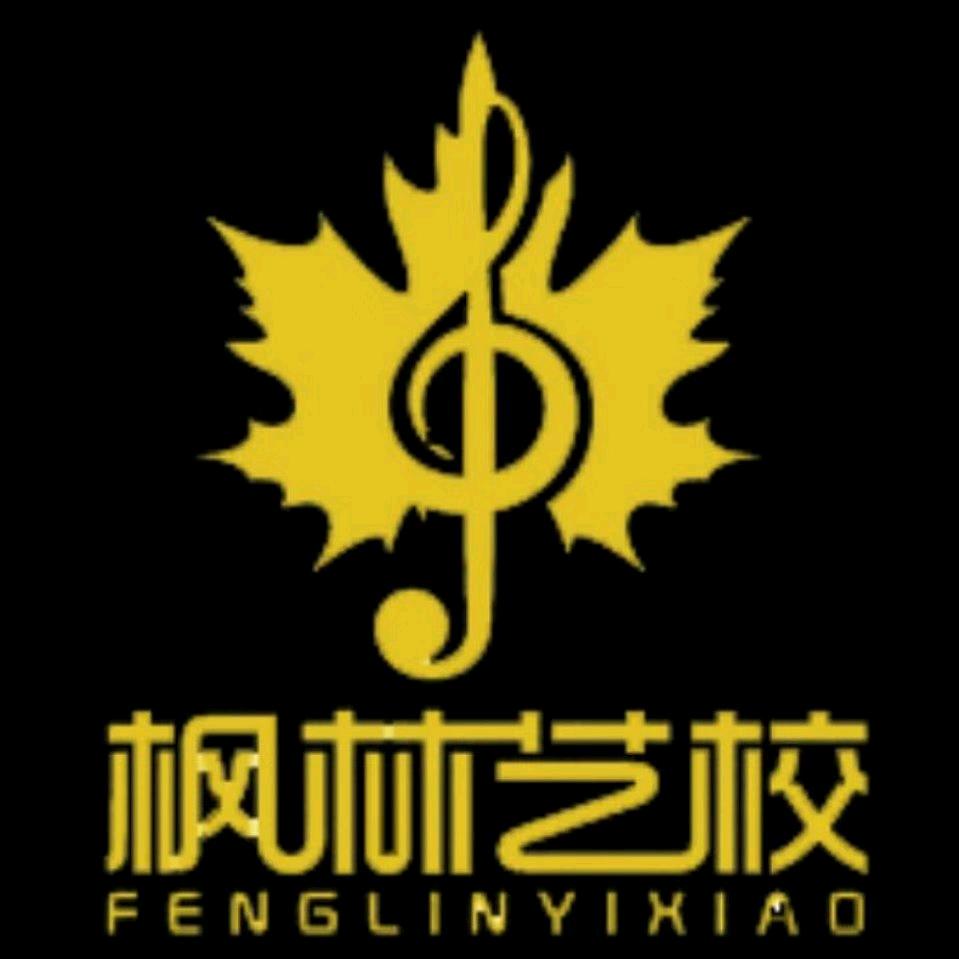 枫林艺术学校官方号