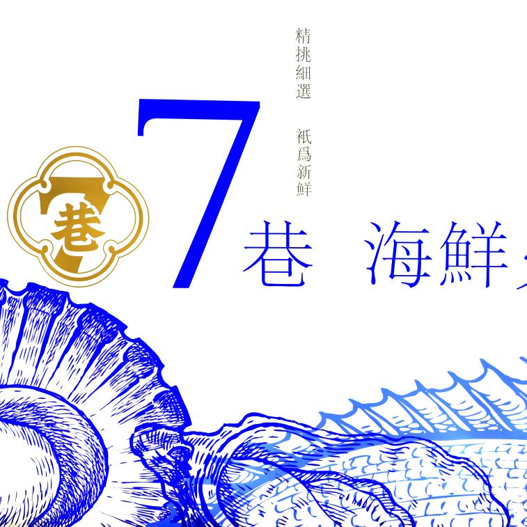 7巷海鲜火锅推荐官