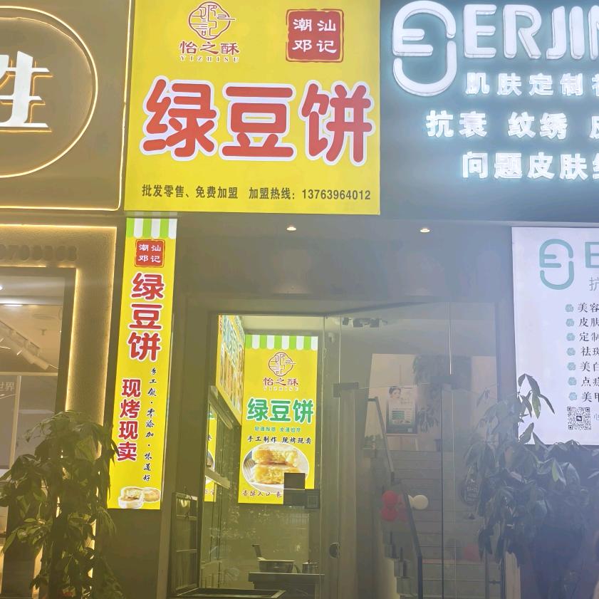 潮汕邓记绿豆饼