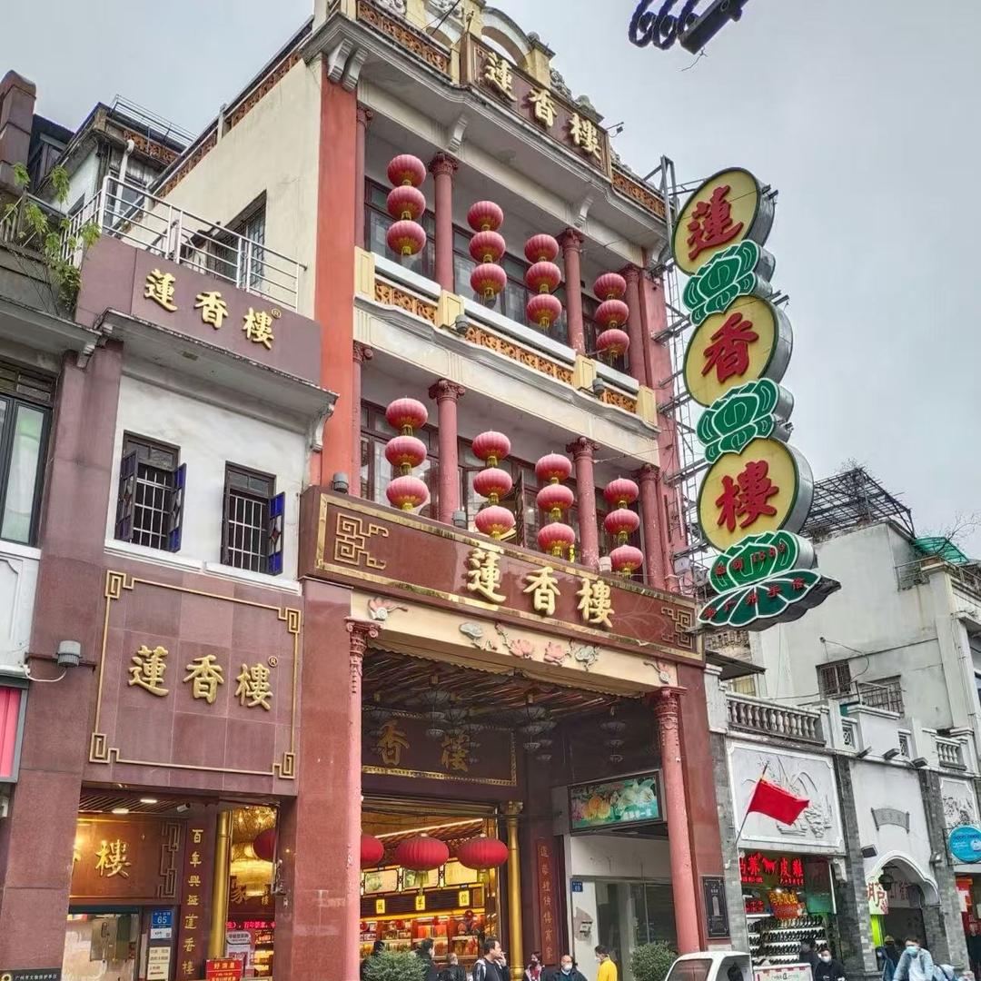 莲香楼(百年老铺)