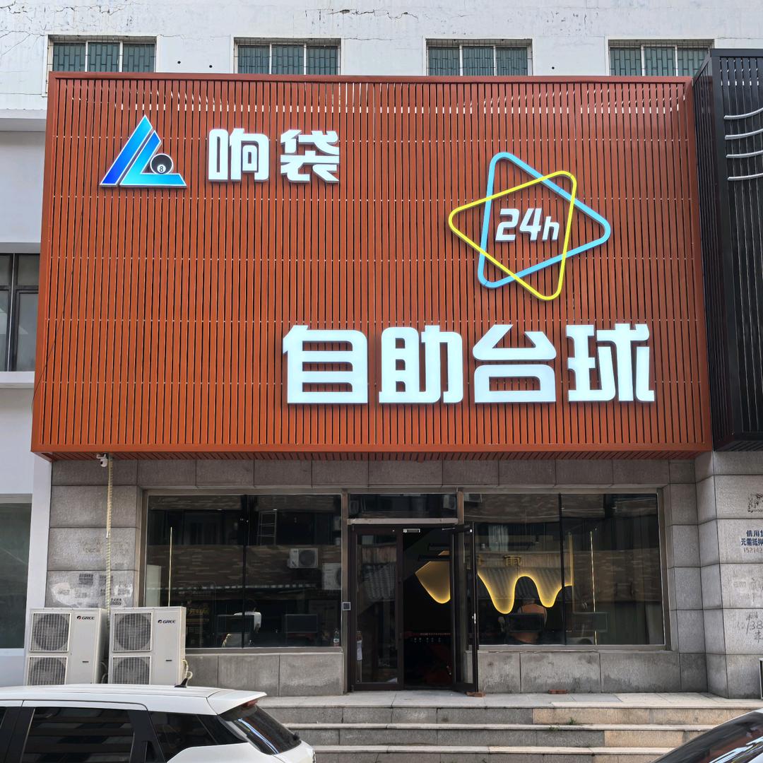 响袋二十四小时自助台球（盛峰佳苑店）