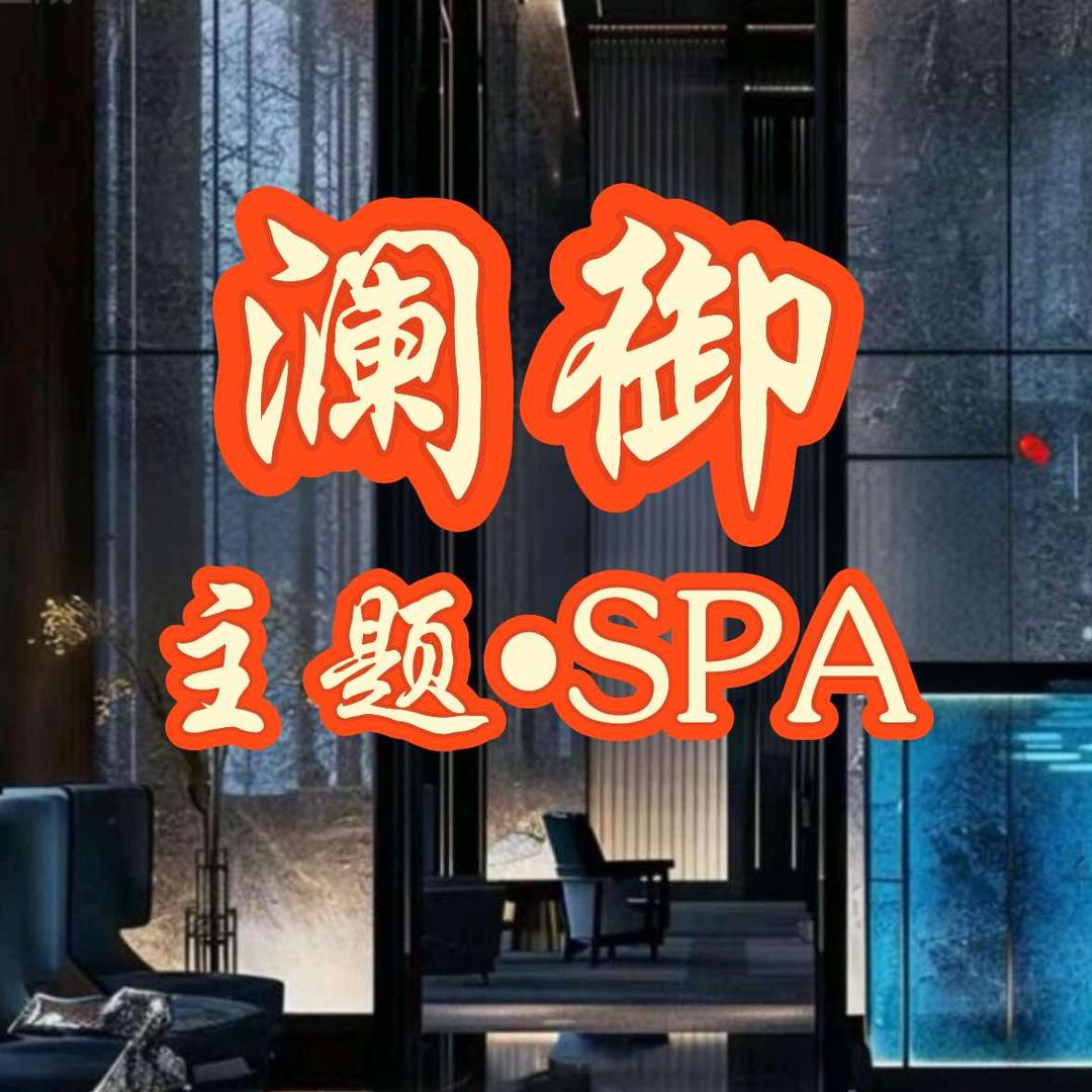澜御主题•SPA官方号
