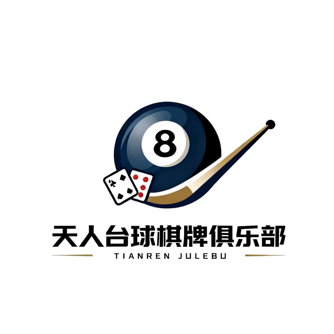 天人台球棋牌俱乐部