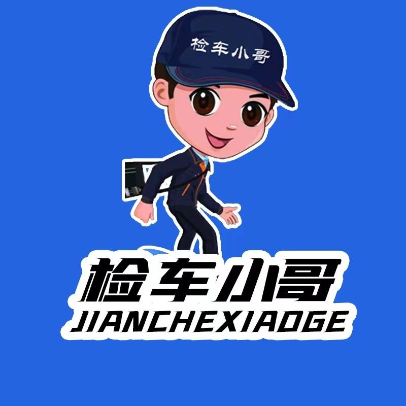 检车小哥