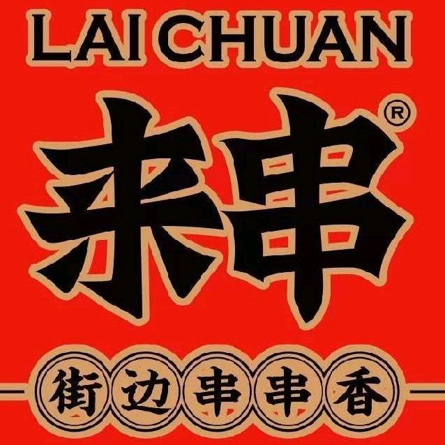 来串街边串串香（巩义店）