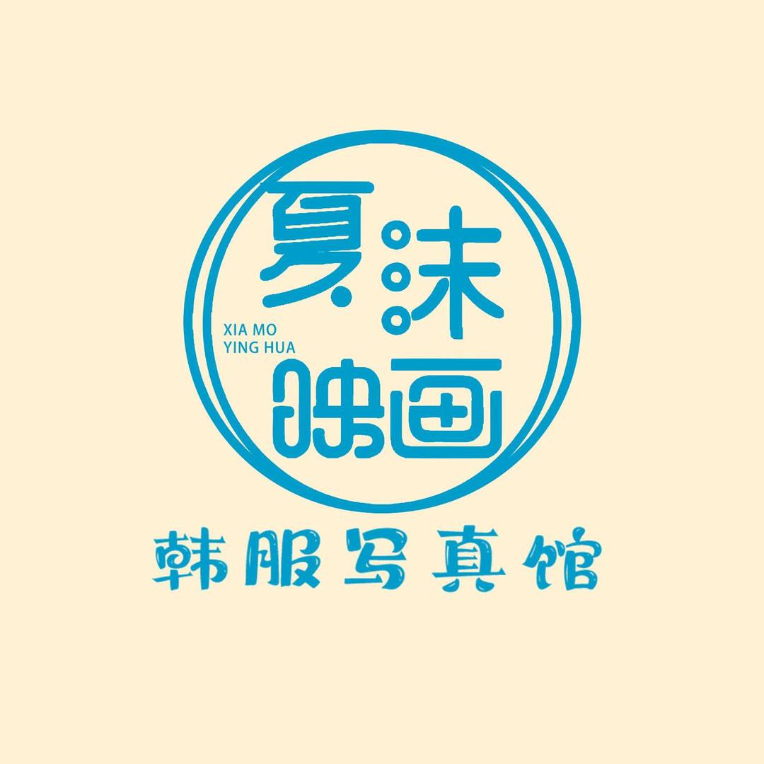 延吉市夏沫映画写真馆