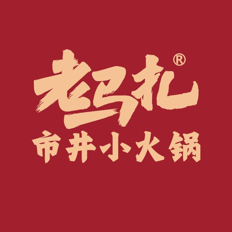 老马扎市井小火锅（宝安和沙路店）