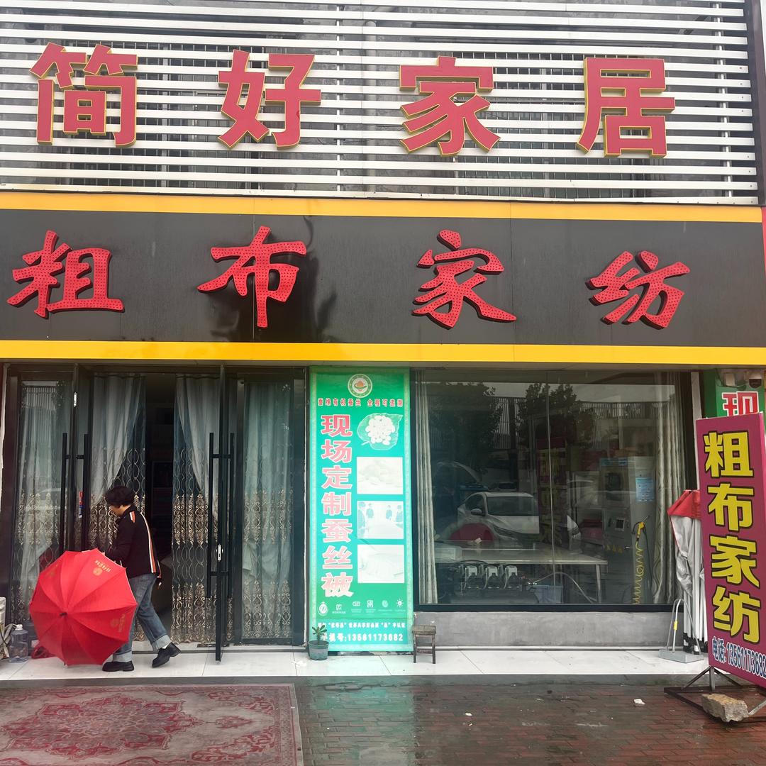 简好粗布家纺(西岗店)