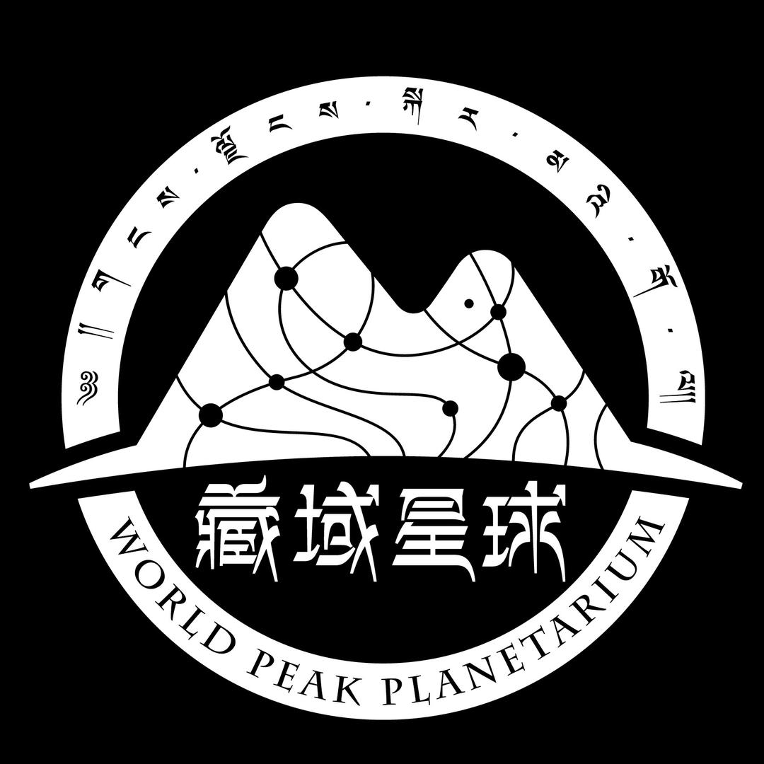 藏域星球天文体验馆