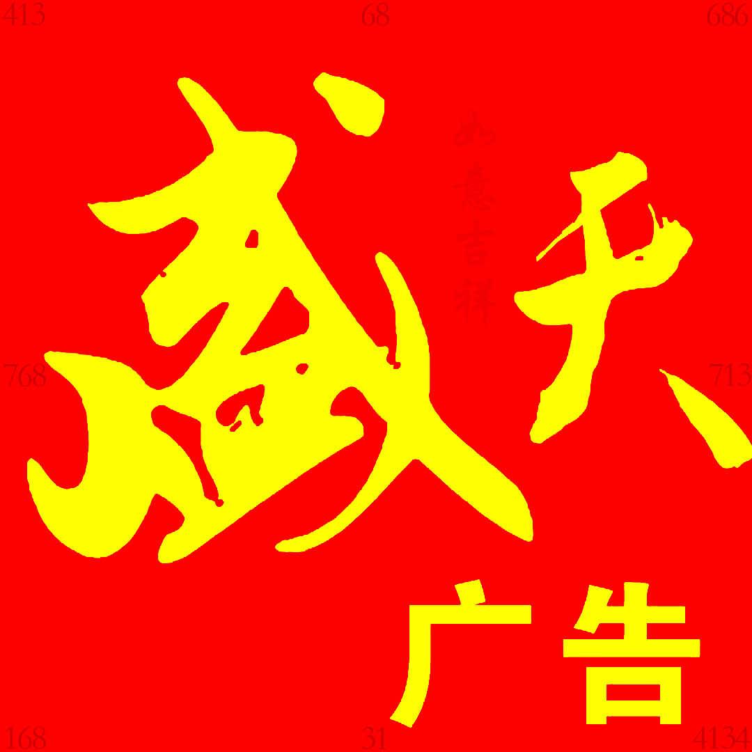 诸城市盛天广告制作中心