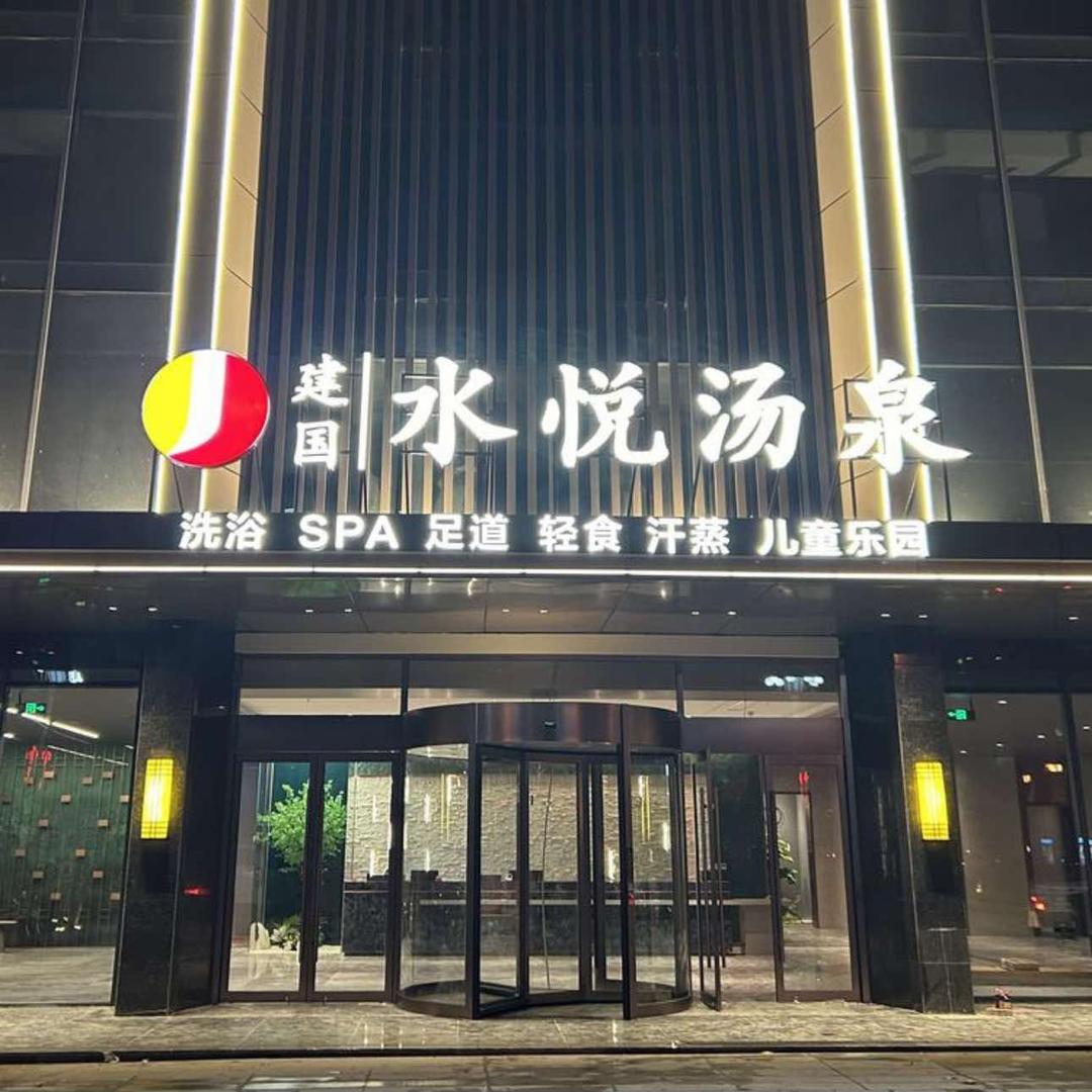 正阳县建国水悦汤泉