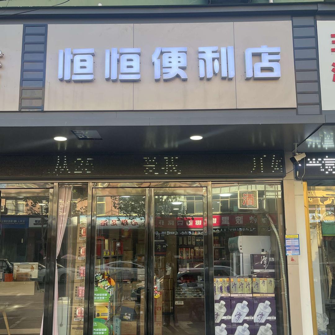 恒恒便利店