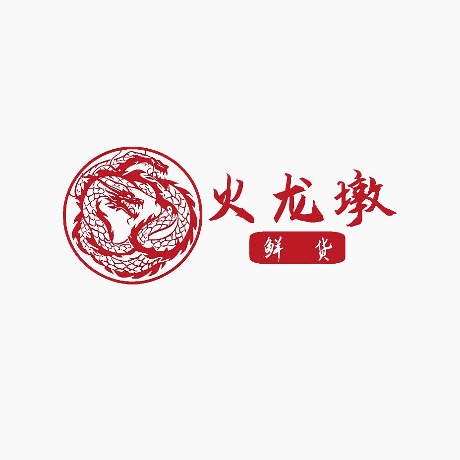火龙墩重庆鲜货火锅(和谐店)