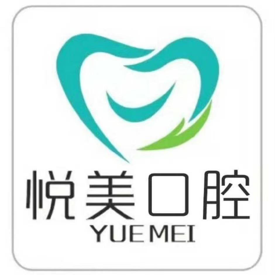 悦美口腔连锁中牟店