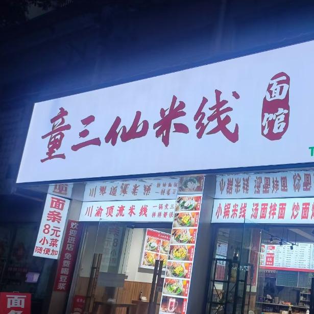 童三仙米线官方号
