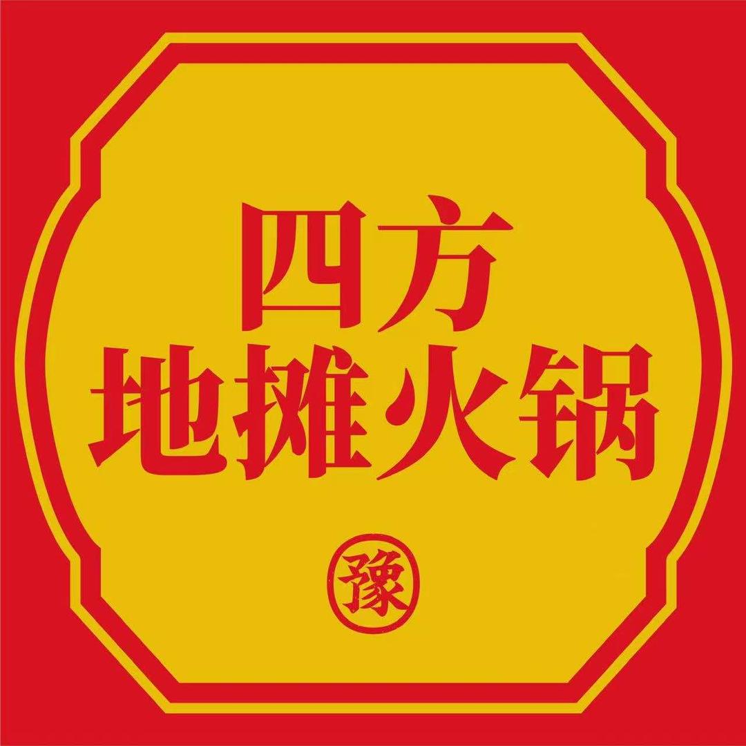 四方地摊火锅官方号