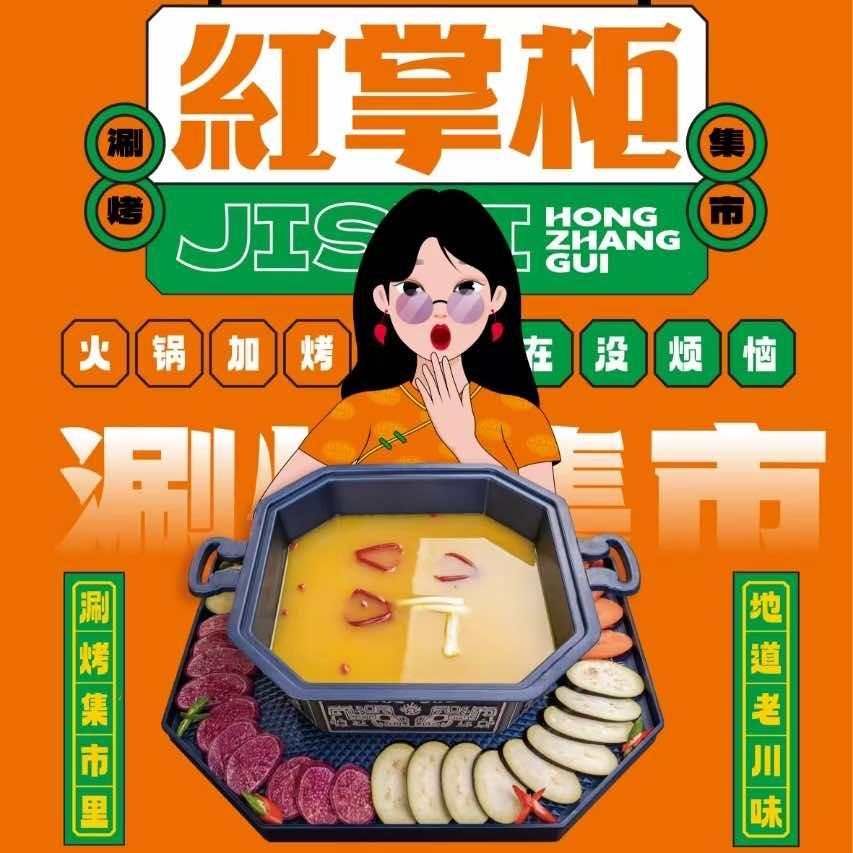 红掌柜自助火锅烤肉（上亿广场店）