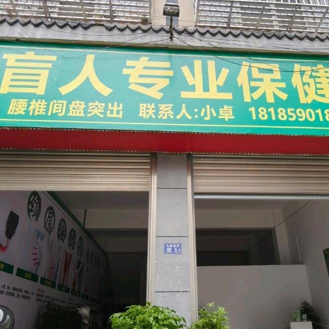 小卓盲人保健按摩(九峰南街店)官方号