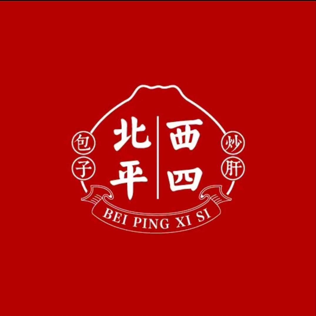 北平西四包子铺（雍和宫店）