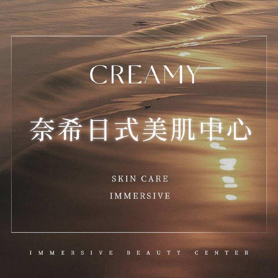 CREAMY奈希美肌中心