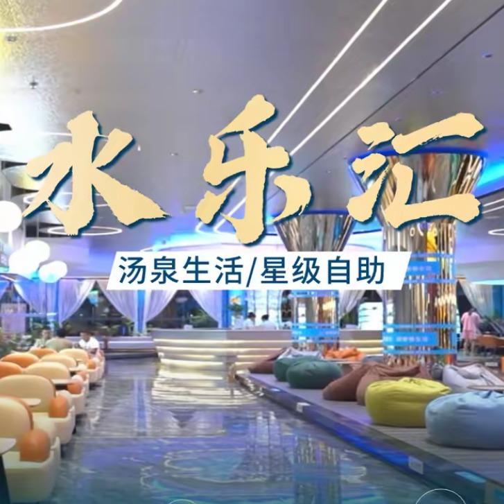 信阳水乐汇汤泉