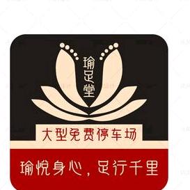 瑜足堂·足道·养生·SPA