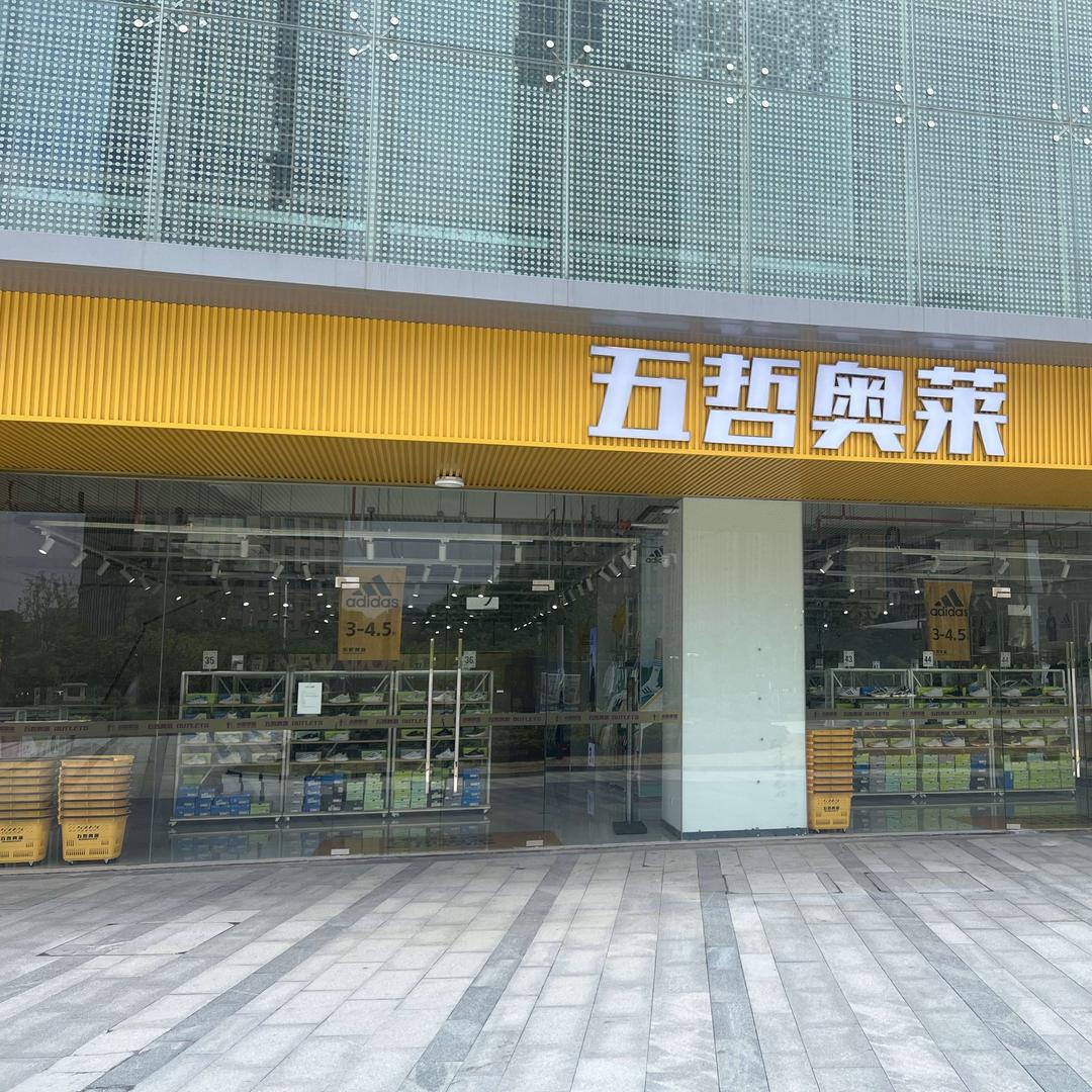 五哲奥莱常熟世茂店
