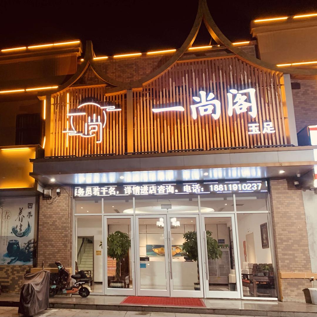 一尚阁玉足