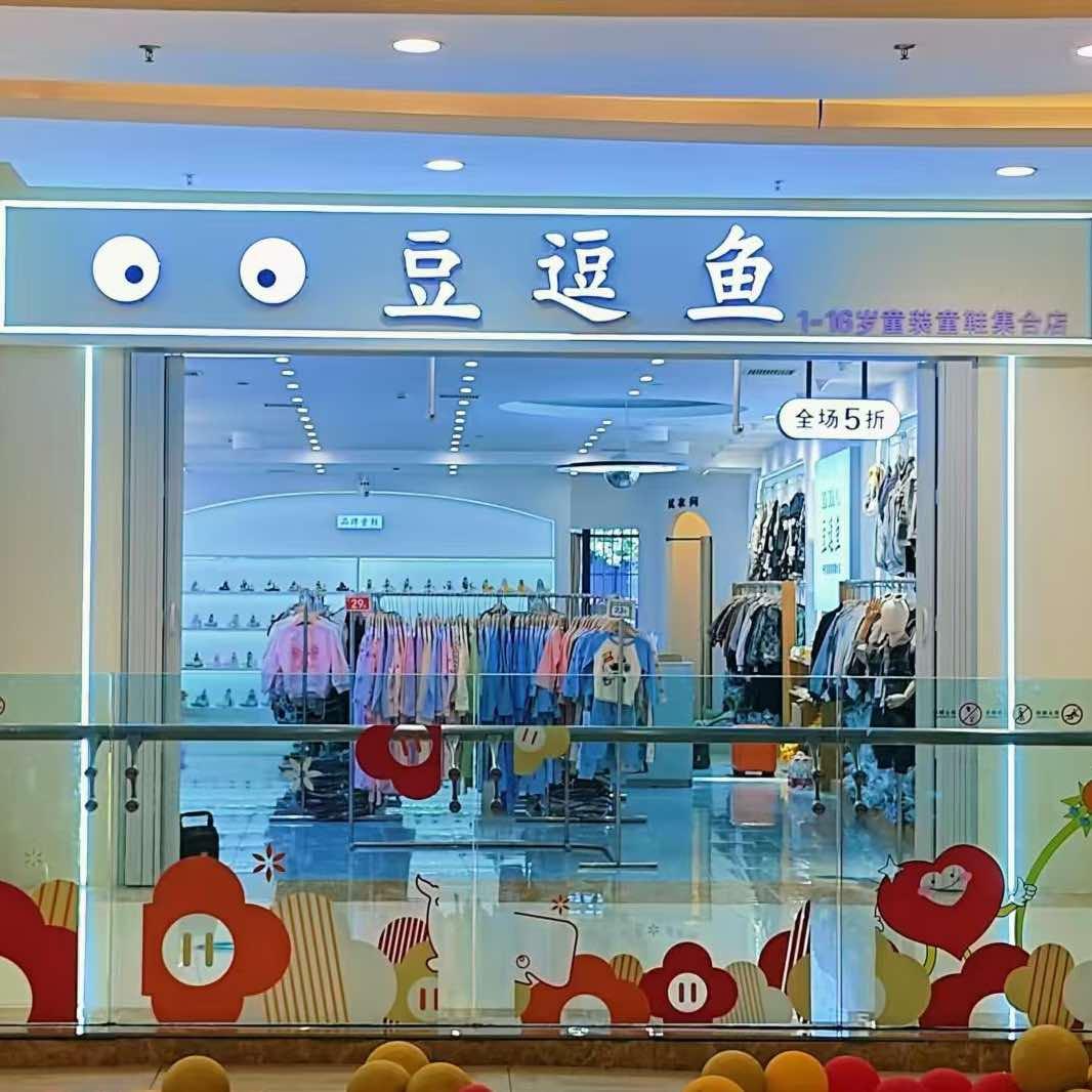 豆逗鱼童装(玺悦城店)