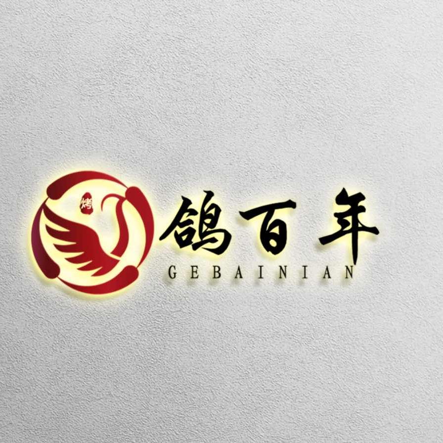 鸽百年松毛乳鸽（煤机厂店）