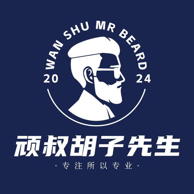 顽叔·胡子先生美容(厚街店)