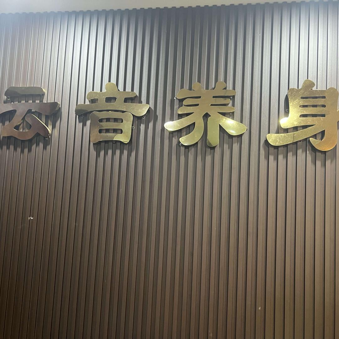 云音养生馆官方号