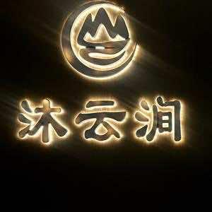 沐云涧影院足道(桐琴店)