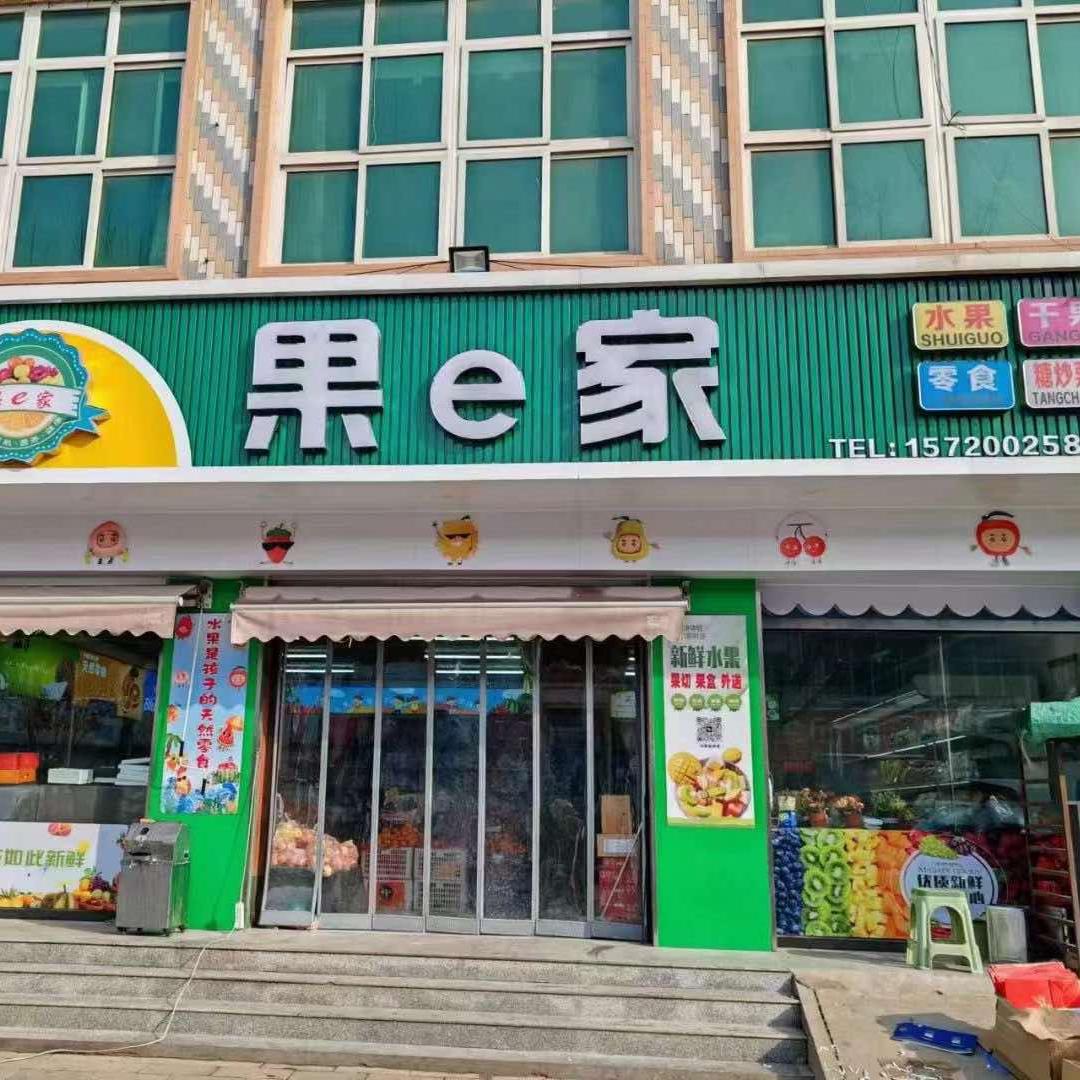 果e家团购
