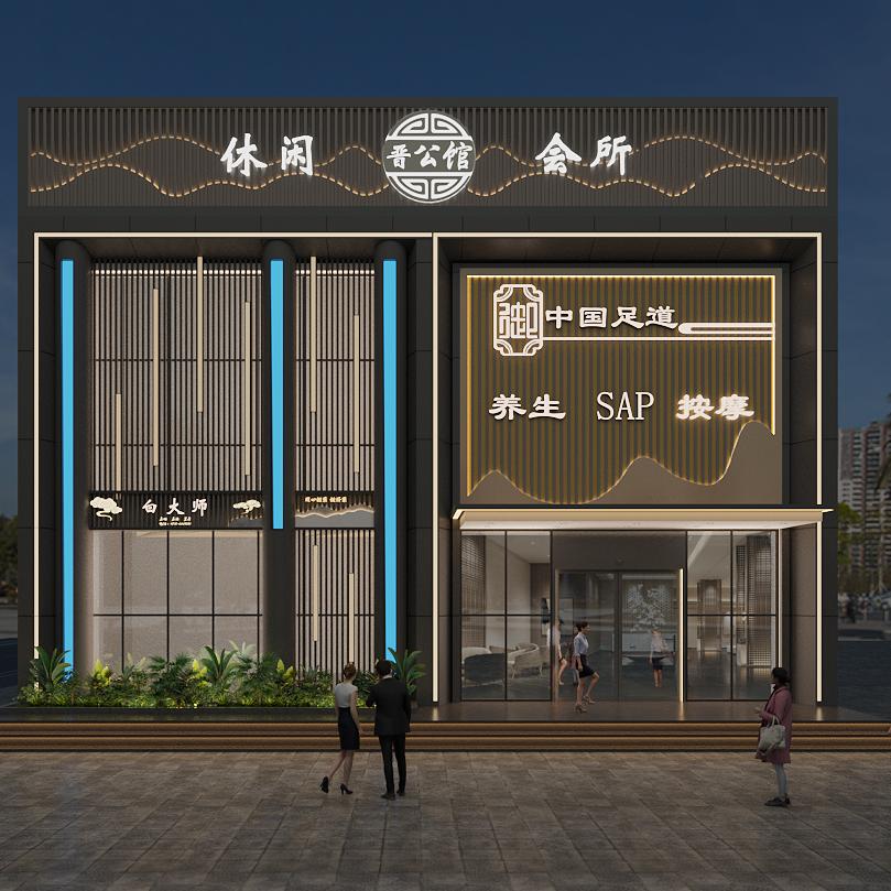 晋公馆影院式养生足道（御东店）