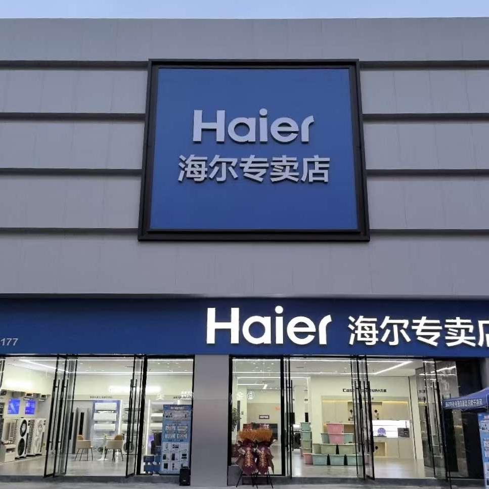 三翼鸟海尔卡萨帝仙桃001号店(沔阳大道