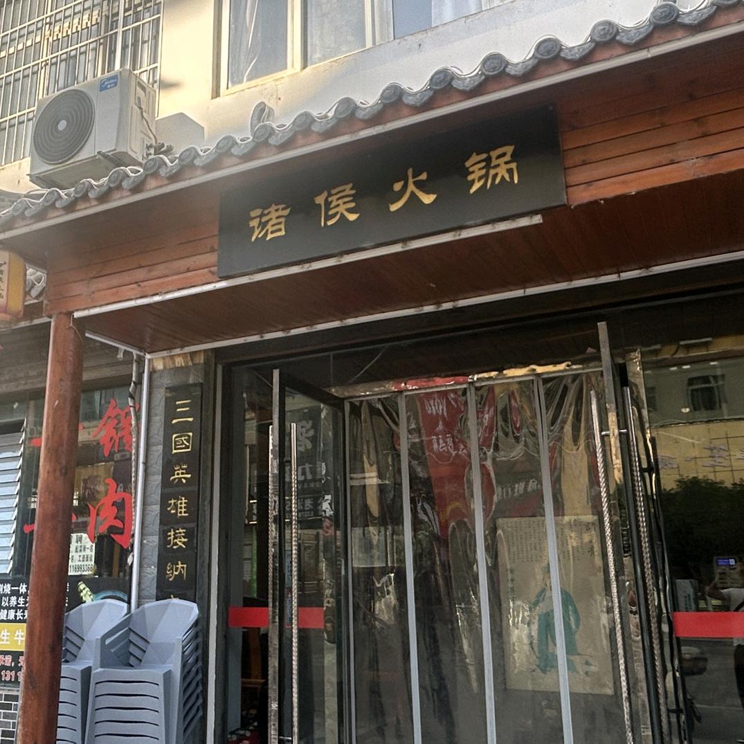 诸侯火锅官方号