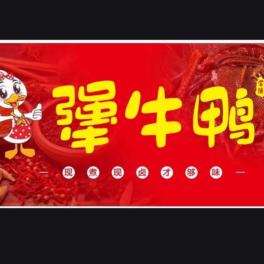 犟牛鸭「🦆当阳好吃的酱板鸭🥰」